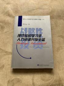 战略性投资：现代组织学习型人力资源开发全鉴