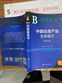 中国动漫产业发展报告2015