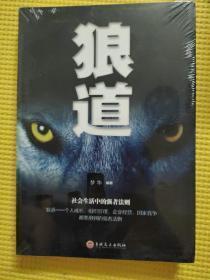 狼道