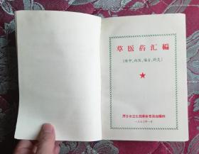 草医药汇编（少见精装本，品好，萍乡）