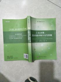 三支决策：复杂问题求解方法与实践  2020年5月第5次印刷原价199元