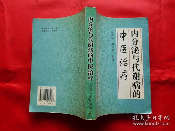 内分泌与代谢病的中医治疗