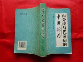 内分泌与代谢病的中医治疗