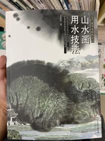 当代美术名家技法谈·山水画用水技法：水晕墨章淋漓尽致