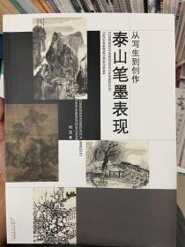 从写生到创作 泰山笔墨表现