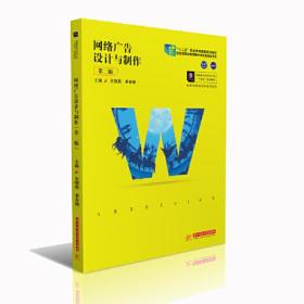 网络广告设计与制作（第二版）（高等教材）