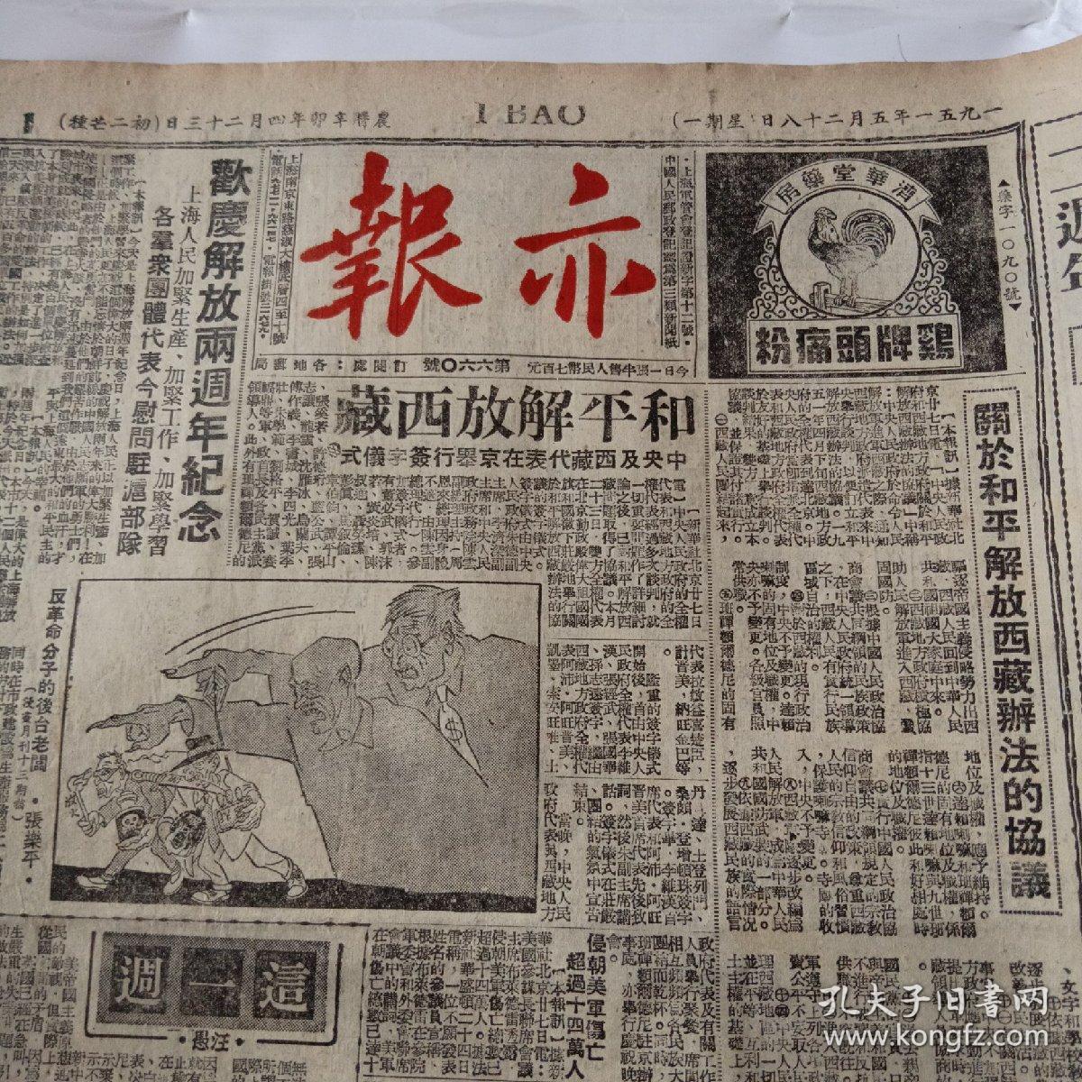 亦报套印1951年五月二十八曰（和平解放西藏）四版