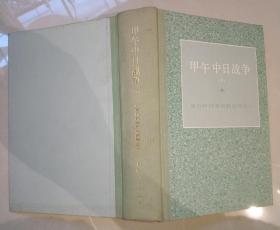 主编汪熙签名《甲午中日战争》 （盛宣怀档案资料选辑之三） 下册 精装 品相好
