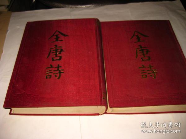 全唐诗（上下册 全）JDA519--红布面精装16开9品，91年印