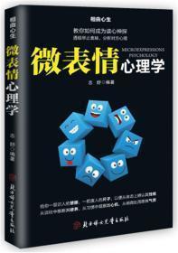 微表情心理学
