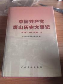 《中国共产党唐山历史大事记》（1979.1—1991.12）大32开硬精装