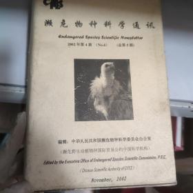 濒危物种科学通讯2002年