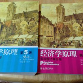 经济学原理（第5版）：微观经济学分册，宏观经济学分册两本合售