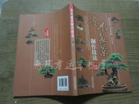 杂木盆景制作技法