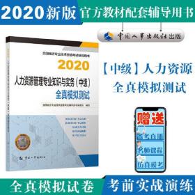 经济师中级2020 人力资源管理专业知识与实务（中级）全真模拟测试2020 中国人事出版社