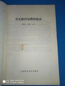 青光眼的基础和临床