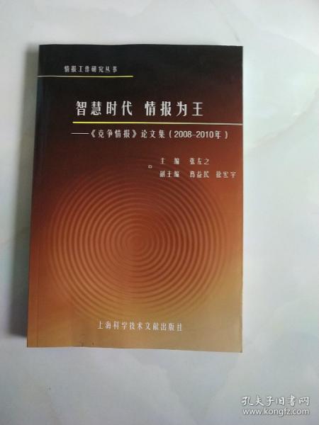 智慧时代·情报为王：《竞争情报》论文集（2008－2010年）