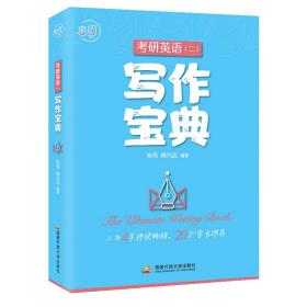 恋词朱伟考研英语二写作宝典新增零基础遣词造句篇和2020写作真题解析1本