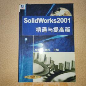 SolidWorks 2001.精通与提高篇