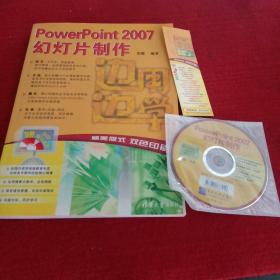 边学边用系列：PowerPoint 2007幻灯片制作