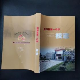 阳城县第一中学校志