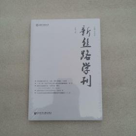 新丝路学刊 0期 经济理论、法规