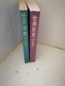 世界历史（上古部分）+（中古部分）