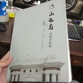 清華五友書畫作品集