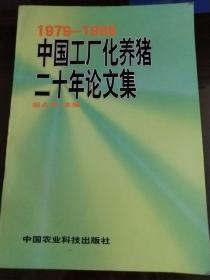 中国工厂化养猪二十年论文集:1979-1999