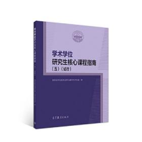 学术学位研究生核心课程指南(五)(试行)