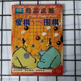 DVD 精品正版 象棋VS围棋   两艺相争 谁主棋坛 由你作主