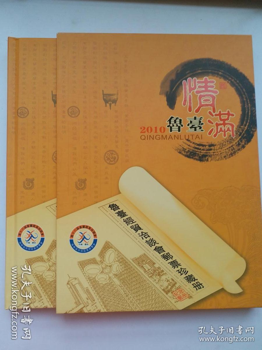 [稀少集邮册]鲁台经贸洽谈会邮票珍藏集 2010情满鲁台第十六届鲁台经贸洽谈会，"大交流、大合作、大发展"纪念邮册，限量发行版，全网独一册，只限量发行一次，馈赠外宾朋友专制作。