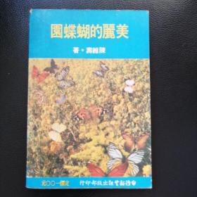 美丽的蝴蝶园 1981年初版本