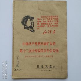 文选(26) 中国共产党第八届扩大的第十二次中央委员会全会公报(一九六八年十月三十一日通过！！