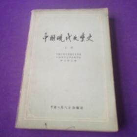 中国现代文学史  上册