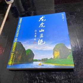 龙虎山三绝