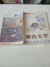 报告文学（1986/1）