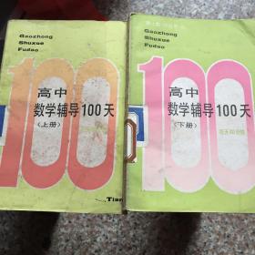 高中数学辅导100天（上、下册）