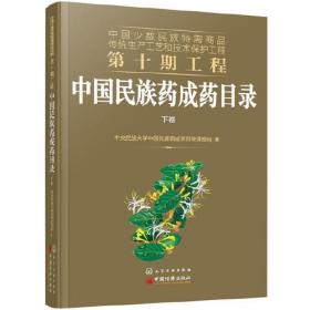 中国少数民族特需商品传统生产工艺和技术保护工程第十期工程--中国民族药成药目录（上下卷）