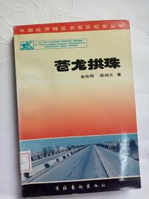 中国经济特区开发区纪实丛书 ：苍龙拱珠