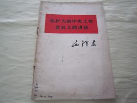 初版一印“精品红色文学”《在扩大的中央工作会议上的讲话》，毛泽东 著，32开平装一册全。“四川人民出版社”1978年7月，四川初版一印刊行，品如图！