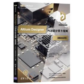 Altium Designer PCB设计官方指南(基础应用)