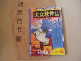 大众软件 2000年3月手册（无碟片）