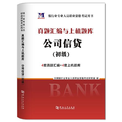 银行业专业人员2020（初级）职业资格考试用书 公司信贷 真题汇编与上机题库