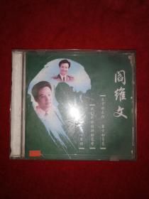 阎维文：经典精选（CD）