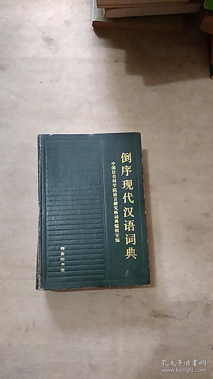 倒序现代汉语词典