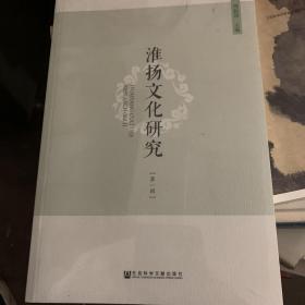 淮扬文化研究(第一辑）