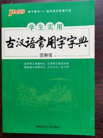 学生实用古汉语常用字字典（图解版）