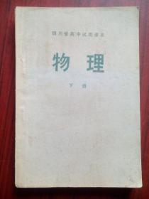 四川 高中物理 下册，高中 物理 1976年1版，高中物理课本