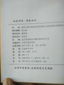 最新文物行政执法标准规范与违法查处及国家法规政策制度实用手册